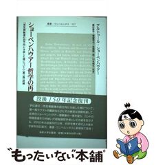 中古】 ショーペンハウアー哲学の再構築 『充足根拠律の四方向に分岐