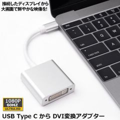 USB Type C DVI 変換 アダプタUSB 3.1 (USB-C)-DVI-D 最新のMacにも対応 シングルリンク Thunderbolt3 最大解像度:1920×1080 サンダーボルト オス メス ケーブル コネクタ アップル appl