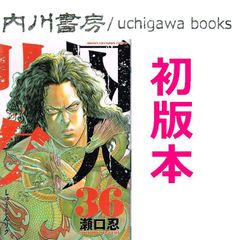 囚人リク 36巻　初版　/　瀬口忍　少年チャンピオンコミックス