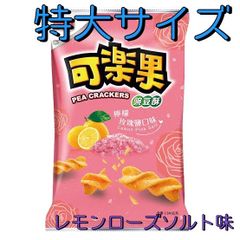 台湾スナック 可樂果 特大サイズ レモンローズソルト