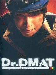 Dr.DMAT ドクター・ディーマット DVD-BOX 大倉忠義 加藤あい - メルカリ