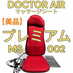 【ドクターエア】 MS-002 マッサージシートプレミアム レッド DOCTOR AIR マッサージ機 マッサージャー 父の日 母の日　プレゼント　贈り物　DOCTERAIR