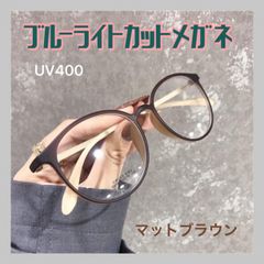 ブルーライトカット UVカット おしゃれ メガネ マットブラウン 伊達眼鏡