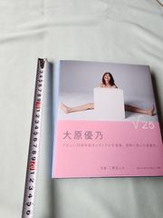 大原優乃　写真集　V25　定価3630円　B5サイズ　グラビアアイドルとタレント