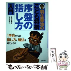 【中古】 羽生善治のこども将棋序盤の指し方入門 / 小田切秀人、羽生善治 / 池田書店のサムネイル