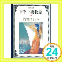 9/10まで値下げ　千一夜物語　岩波文庫 9/10まで値下げ 千一夜物語 岩波文庫 千一夜物語 9(完訳) (岩波