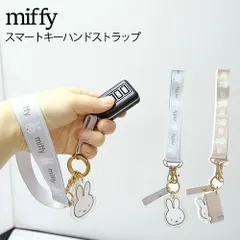 miffy ミッフィー スマートキーハンドストラップ 腕に通せる 鍵 紛失防止 キーホルダー 取外し可能 アクリル ニコット