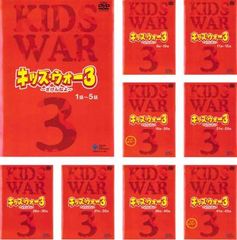 キッズ・ウォー3 ざけんなよ(9枚セット)第1話～第45話 最終【全巻セット 邦画 中古 DVD】レンタル落ち