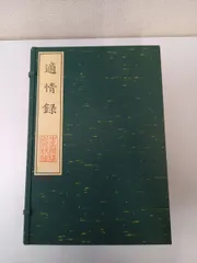 適情録解説 上下巻セット 原本復刻版 組本社 囲碁書 呉清源