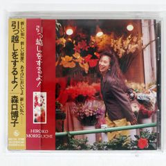 森口博子/引っ越しをするよ!/KING RECORDS KICS226 CD □