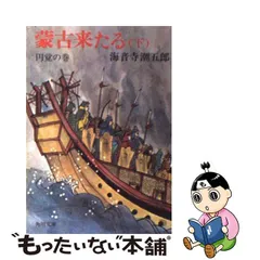 2023年最新】海音寺潮五郎の人気アイテム - メルカリ