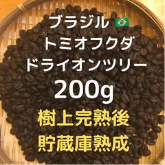 2024年最新】200g ブラジル トミオの人気アイテム - メルカリ