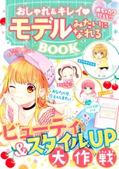 おしゃれ＆キレイモデルみたいになれるＢＯＯＫ めちゃカワＭＡＸ！！/新星出版社/めちゃカワ！！おしゃれガール委員会（単行本）