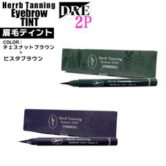 ☆お得な2色セット☆　ハーブタンニングアイブロウティント　眉墨落がない　ペンタイプ　アートメイク　眉毛　眉ティント　おすすめ　サロン専用　【　salon DRE　】