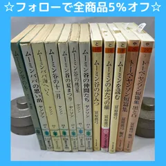 2025年最新】ムーミン 文庫 全巻の人気アイテム - メルカリ