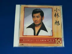 小林旭 CD 小林旭 ベスト16~昔の名前で出ています,北帰行