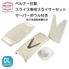 【サーバーボウル付き】ドイツ製　ベルナー　DL2000　Ｖスライサー　スライス専用セット【キャベツの千切り・トマトスライス・玉ねぎスライス等・酢玉ねぎ作りにおすすめ】【アウトレット・訳あり】