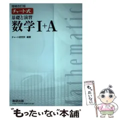 【中古】 基礎と演習数学1+A 増補改訂版 (チャート式) / チャート研究所 / 数研出版
