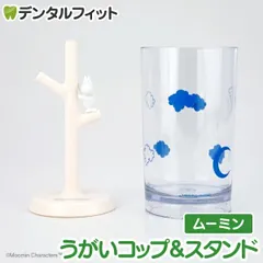 うがいコップ&スタンド (ムーミン) MM-3533【ハシー トップイン Hashy カップスタンド  かわいい ギフト プレゼント お祝いに】