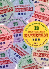 【中古】アニメムック パンフレット ミュージカル 「忍たま乱太郎」 第12弾 忍術学園 学園祭2021