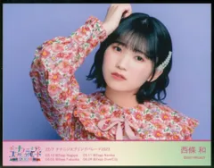 ナナニジ　根室カントリーライブ　ブロマイド　西條和　バラ売り ナナニジ 22/7 根室カントリーライブ ブロマイド バラ売り