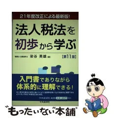 法人税法を初歩から学ぶ 第１１版/中央経済社/染谷英雄 - ビジネス/経済