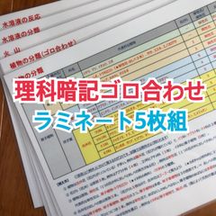 中学受験】理科暗記ゴロ合わせ - メルカリ