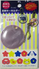 【新着商品】ピンク TK-H45 PI 手作りキット 反射キーホルダー