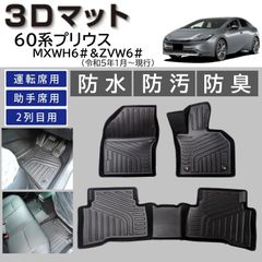 スピード発送 60系 プリウス 専用設計 3D フロアマット １列目+２列目 3pcSET 水や汚れに強い TPE製 3Dマット 運転席 助手席 後部座席 足元マット 60プリウス 専用 カーマット 【FM073】