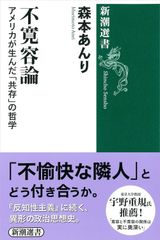 【古本】不寛容論 アメリカが生んだ「共存」の哲学