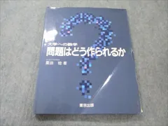 数学VN93-011 東京出版 大学への数学 問題はどう作られるか 1985 栗田稔 13m6D