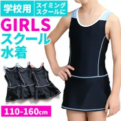 ☆ 150cm ☆ スクール水着 女の子 skl1621 スクール水着 女の子 ワンピース オールインワン 刺繍ステッチ スカート ショートパンツ 一体型 キッズ 水着 一体型 ワンピース型水着 ネームタグ 紛失防止 伸縮性 裏地付き 裏地 お腹 冷え防止