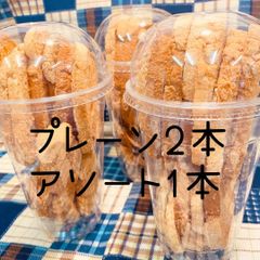 メロンパンラスク プレーン2本&アソート1本  『3本セット』