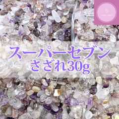 【さざれ】スーパーセブン　さざれ石　30g【パワーストーン】