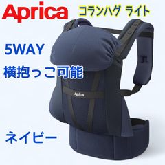 【美品】Aprica 抱っこ紐 コランハグ ライト 0か月-36か月まで 新生児から使える 横抱っこ可能 5WAY ネイビー
