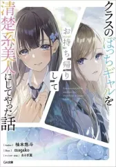 【中古】ライトノベル文庫サイズ クラスのぼっちギャルをお持ち帰りして清楚系美人にしてやった話 / 柚本悠斗