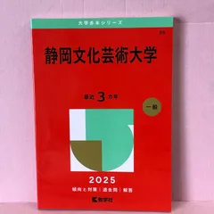2025年最新】静岡文化芸術大学 赤本の人気アイテム - メルカリ
