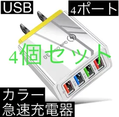 4個セット イエロー 4ポート Quick Charge 3.0 USB充電器 ACアダプター 急速充電器 iPhone スマホ Android 携帯電話 コンセント