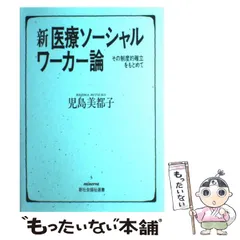 【中古】 新 医療ソーシャルワーカー論 その制度的確立をもとめて （minerva新社会福祉選書） / 児島 美都子 / ミネルヴァ書房