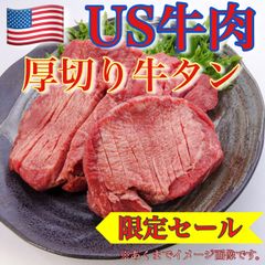 【※肉屋横丁】アメリカ産　厚切り牛タン　牛舌 200g×3（合計600g）限定セール☆US牛超お買い得！限定特価牛タン牛舌焼肉ＢＢＱ牛肉お試し品コスパ宴会パーティー記念日BBQ生活応援価格訳ありUS-1送料無料