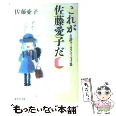 2024年最新】これが佐藤愛子だの人気アイテム - メルカリ