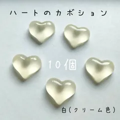 ハートのカボション　白　10個