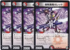 腐敗勇騎ガレック　４枚　DMEX-10　ちゅうてつ