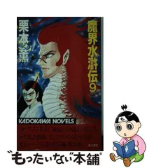 2024年最新】魔界水滸伝 栗本薫の人気アイテム - メルカリ