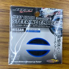 HEAT COLOR DECO SHEET ステアリングエンブレム NISSAN JHC-N001BL シナジーブルー【未使用長期保管品】ゆうパケット