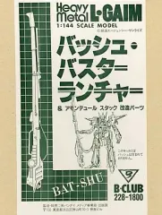 【中古】プラモデル 1/144 バッシュ・バスターランチャー＆アモンデュール スタック 改造パーツ 「重戦機エルガイム」B-CLUB ガレージキット [228]