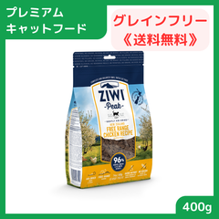 【プレミアムキャットフード】 キャットフード ドライ 総合栄養食 ジウィピーク ZiwiPeak エアドライ・キャットフード フリーレンジチキン 400g 賞味期限2025.03