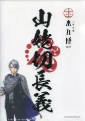 【中古】クリアファイル 山姥切長義 「刀剣乱舞-本丸博-2020 御朱印風A5クリアファイルコレクション9」