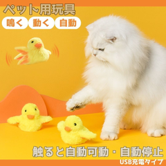猫 おもちゃ ひよこ 羽ばたく 電動 鳴く ペット 一人遊び 羽根 玩具 猫用 ネコ グッズ 猫のおもちゃ 抱き枕 ぬいぐるみ ペット用品 パタパタ ペチペチ 可愛い 鳥 雑貨 猫雑貨 キャット トイ