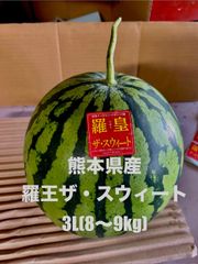【産地直送・大玉すいか赤果肉・２９日以降発送】熊本県産　羅皇ザ・スウィート（３L）１玉　正規品　秀品